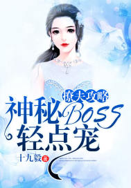 撩夫攻略:神秘BOSS轻点宠
