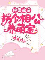 神医娘亲:拐个相公养萌宝