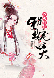 惹火狂妃:邪王宠上天