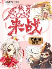 快穿:BOSS!来战!