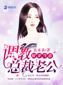 厨妻当道:调教总裁老公