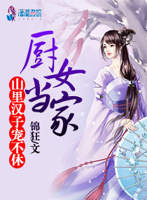 厨女当家:山里汉子,宠不休