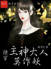 快穿:主神大人莫作妖