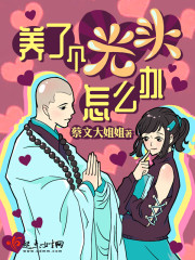 养了个光头怎么办