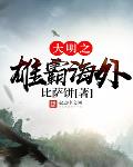 大明之雄霸海外小说在线阅读下载