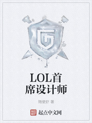 首席设计师是做什么的