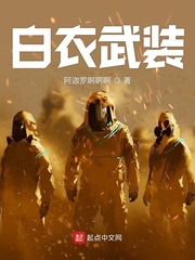 末世白衣武装小说全本下载