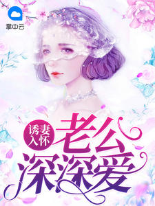 诱妻入怀:老公深深爱童以沫冷夜沉