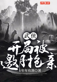 武侠:开局被邀月抢亲