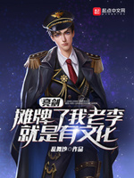 亮剑:摊牌了,我老李就是有文化