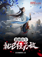 我刚出生,就已经无敌!