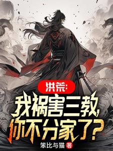 洪荒:我祸害三教,你不分家了?