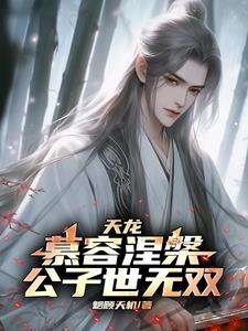 天龙:慕容涅盘,公子世无双