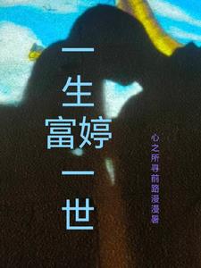 小说一生一世全文免费阅读