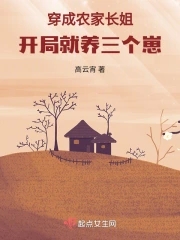 穿成农家长姐,开局就养三个崽!