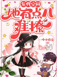 年代空间:她,有点儿难撩