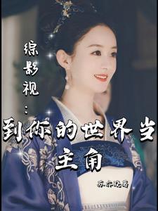 综影视:想穿谁都行!