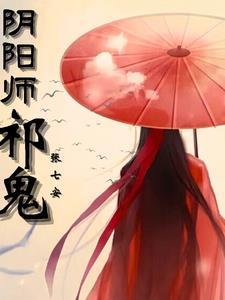 阴阳师小说在线阅读