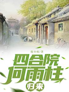 傻柱重生:从远离禽兽开始