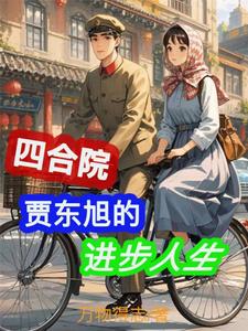 情满四合院:从贾东旭开始