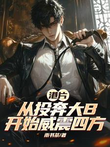 港片:从投奔大B,开始威震四方