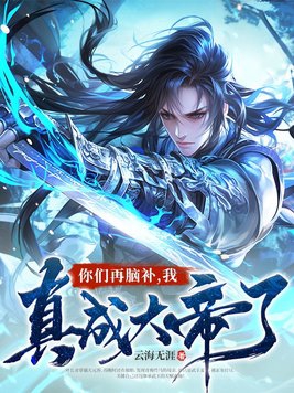 你们再脑补,我真成大帝了!
