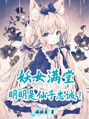 妖女满堂?明明是仙子忠诚!