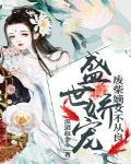 盛世娇宠:废柴嫡女不从良